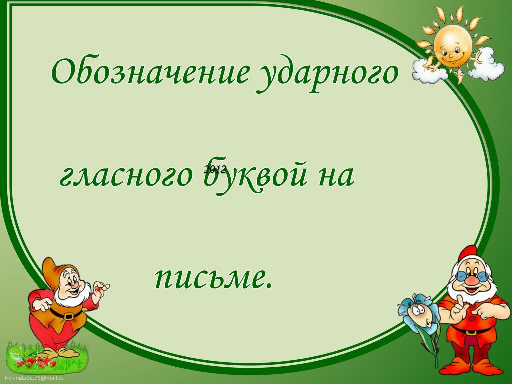 Обозначение ударного гласного буквой на письме 1 класс школа россии презентация