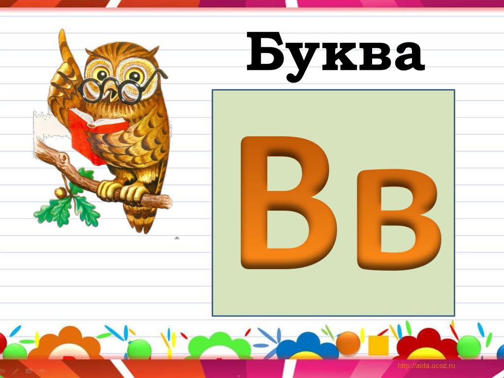 Знакомство С Буквой В Школа России