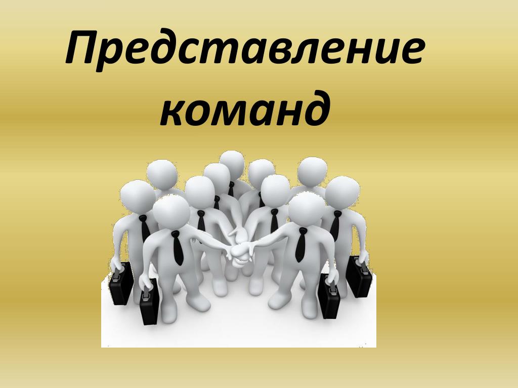 Презентация для команды