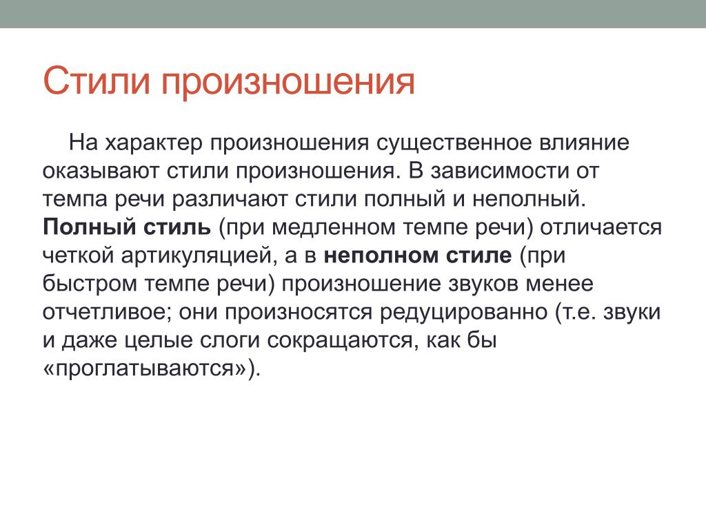 Стили произношения в русском. Стили произношения стилистики.