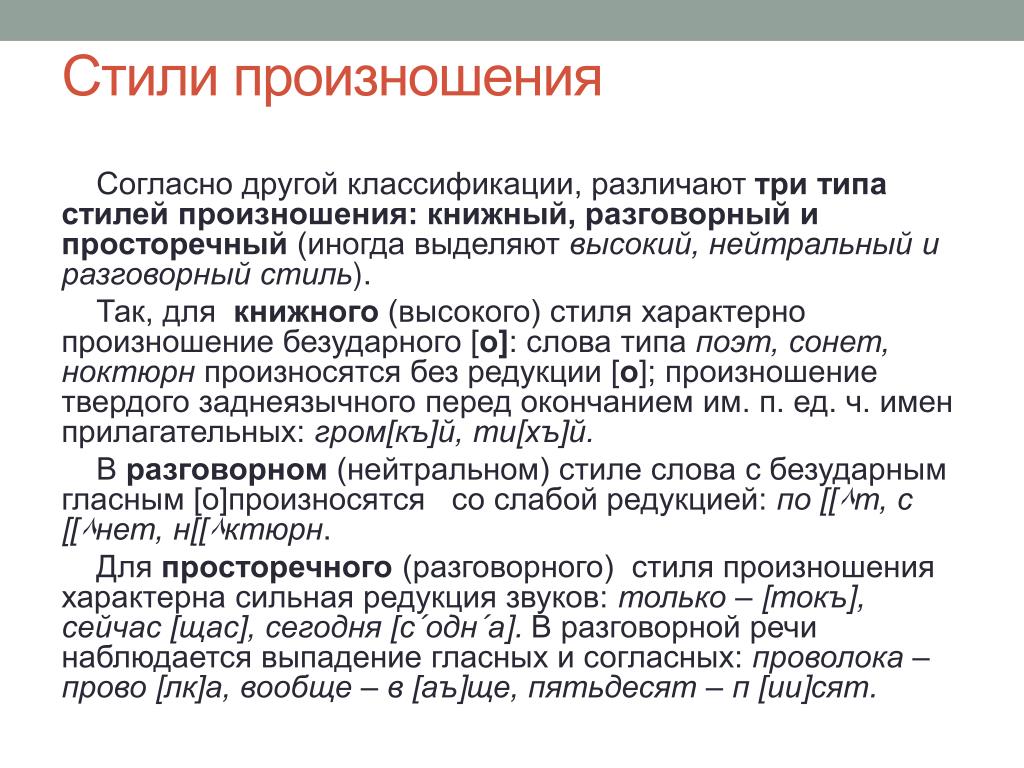 Стили произношения в русском