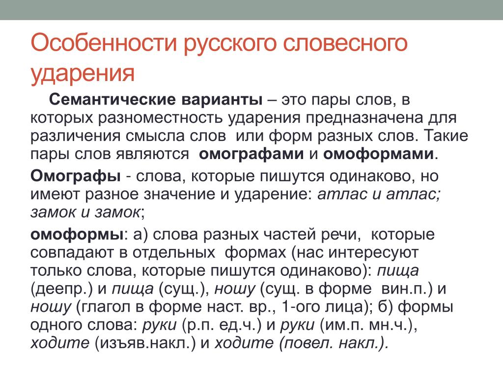 Стили произношения в русском. Особенности словесного ударения. Особенности русского словесного ударения. Специфика русского ударения. Особенности ударения в русском языке.