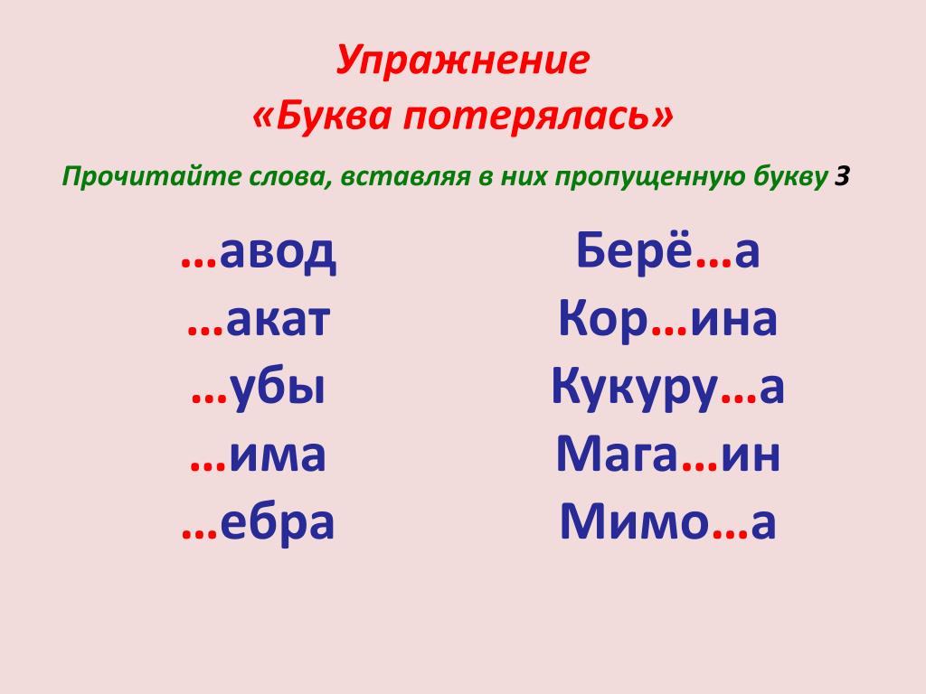 Слова где есть з. Упражнение буква потерялась. Потерялась буква з. Игра буквы потерялись. Упражнение буквы заблудились.