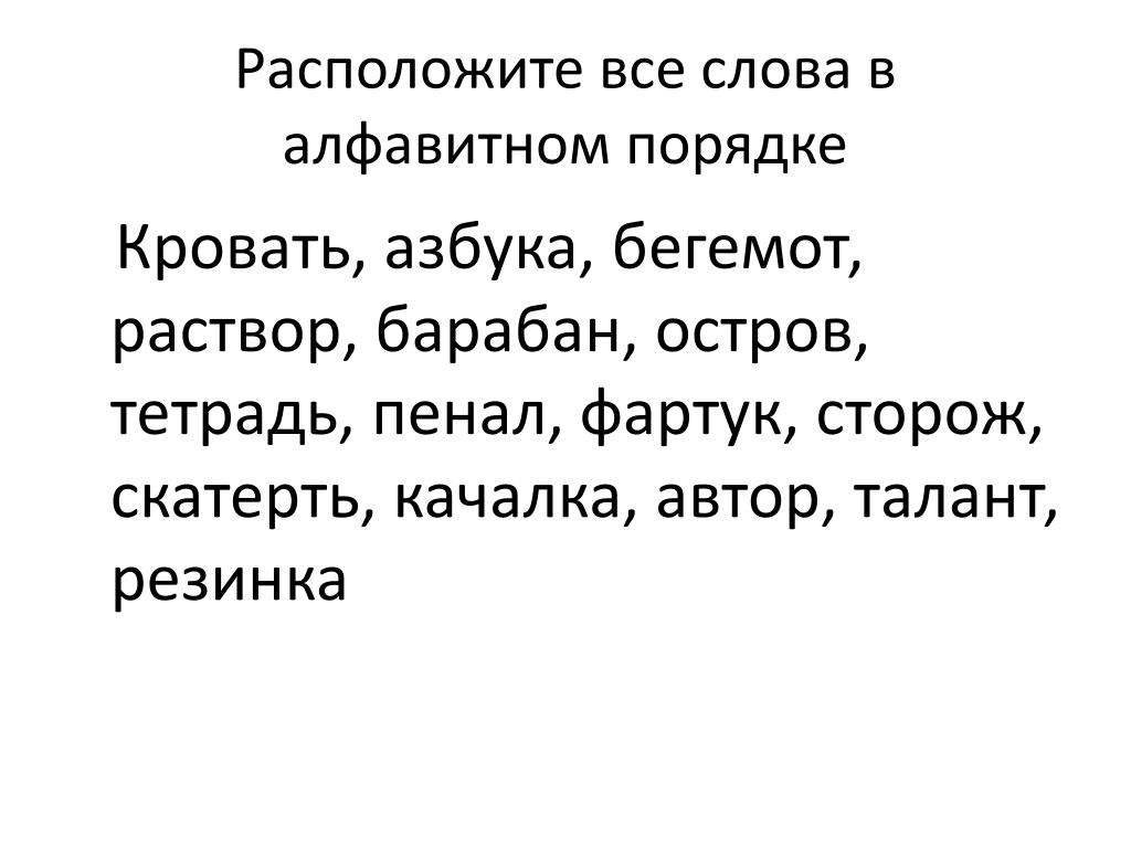 Расставьте слова по алфавиту 2 класс