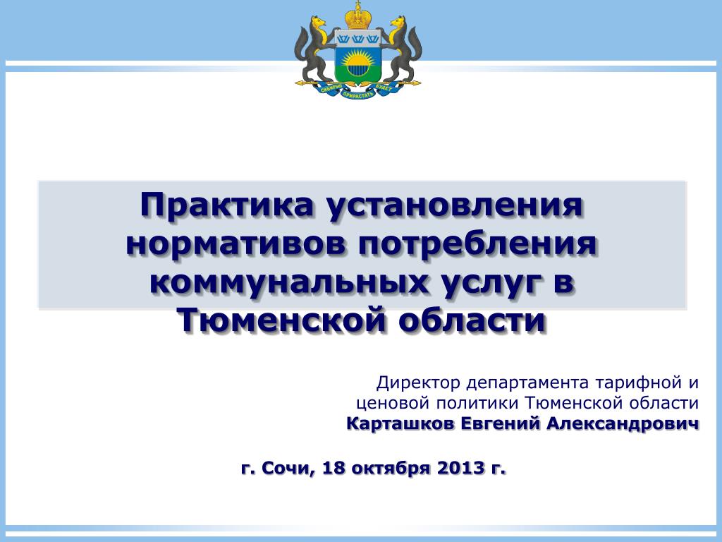 Департамент ценовой и тарифной политики тюменской области