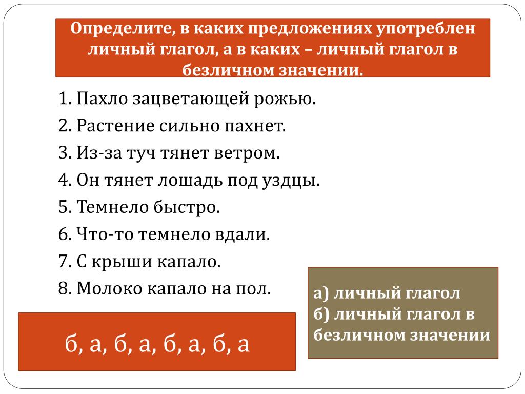 Составить 6 предложений с безличными глаголами. Предложения с безличными глаголами. 5 Предложений с безличными глаголами. Личный глагол употреблён в безличном значении. 3 Предложения с безличными глаголами.