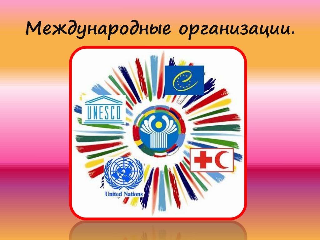 Русские международные организации. Международные организации. Межгосударственные международные организации. Глобальные международные организации.