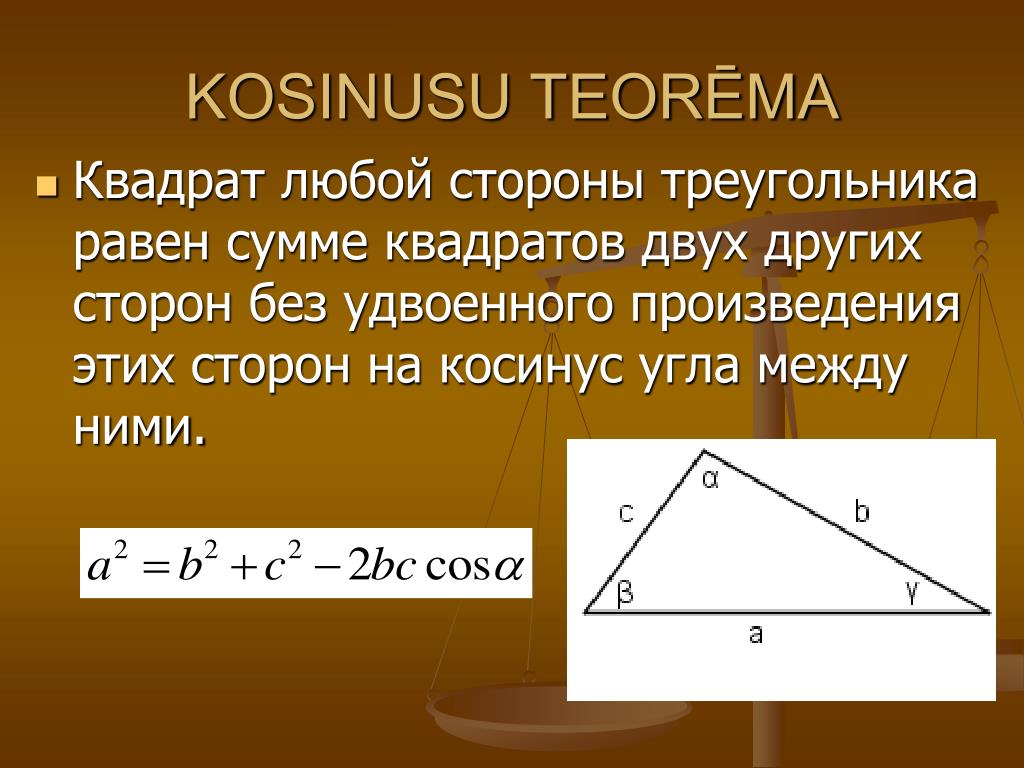 Произведение трех сторон треугольника. Квадрат стороны треугольника равен сумме. Квадрат лббойстороны треугольника. Квадрат любой стороны треугольника. Сумма квадратов сторон треугольника.