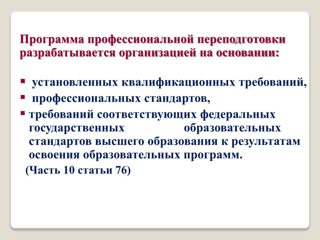 Разрабатывается на основе. Требования к программе профессиональной переподготовки. Требования к профессиональной переподготовке. Профессиональный стандарт НМО. Программа профессиональной переподготовки разрабатывается в объеме.