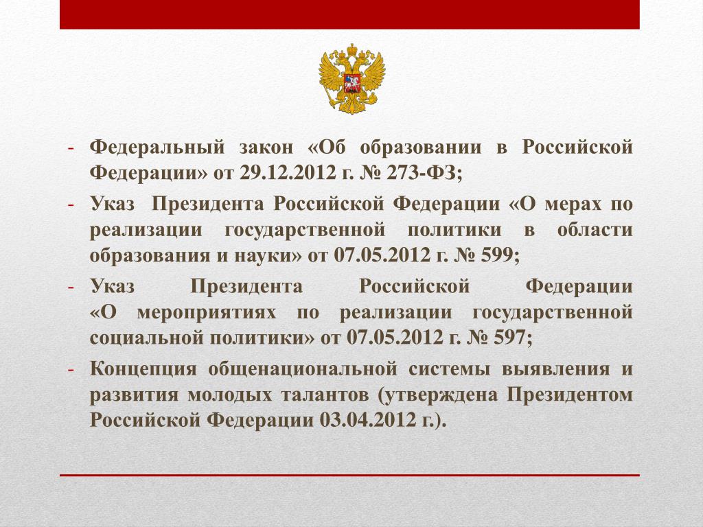 Федеральный закон. Закон об образовании. ФЗ об образовании. Федеральный закон. Закон об образовании. ФЗ об образовании.