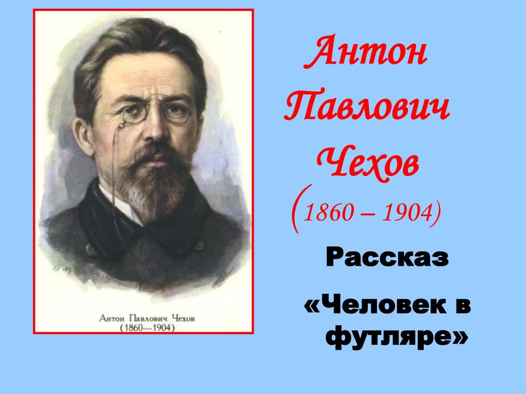 PPT - Антон Павлович Чехов PowerPoint Presentation, Free Download.
