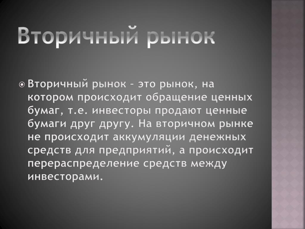 Вторичный рынок участники. Вторичный рынок. Вторичный рынок ценных бумаг. Вторичный рынок акций. Первичный и вторичный рынок ценных бумаг.