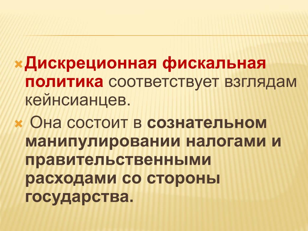 Налоговая политика государства презентация. Дискреционная фискальная политика. Дискреционная политика государства. Фискальная политика сложный план. Фискальная политика сложный пла.