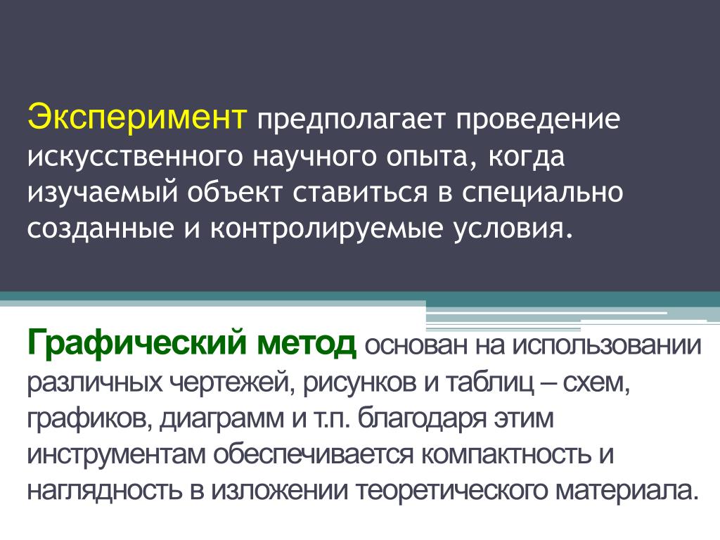 Экспериментальный метод предполагает. Условия эксперимента. Метод проведения научных экспериментов в экономике. Научный метод эксперимент в экономике. Изучение объекта в искусственных условиях.