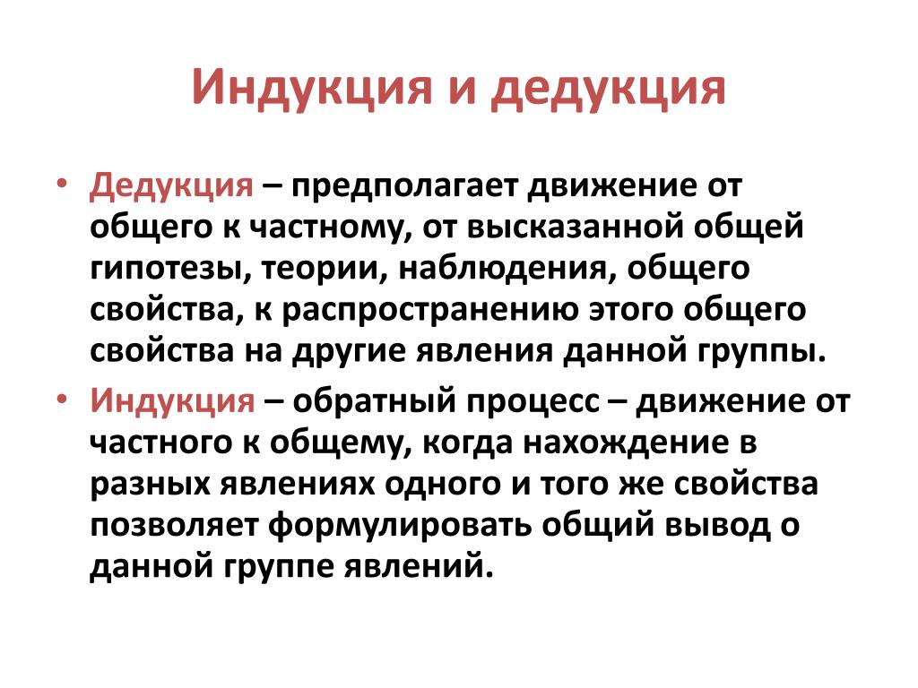 Индукция и дедукция это методы. Индукция и дедукция в экономике. Метод дедукции и индукции. Метод индукции и дедукции в экономике. Индуктивный метод в экономике.