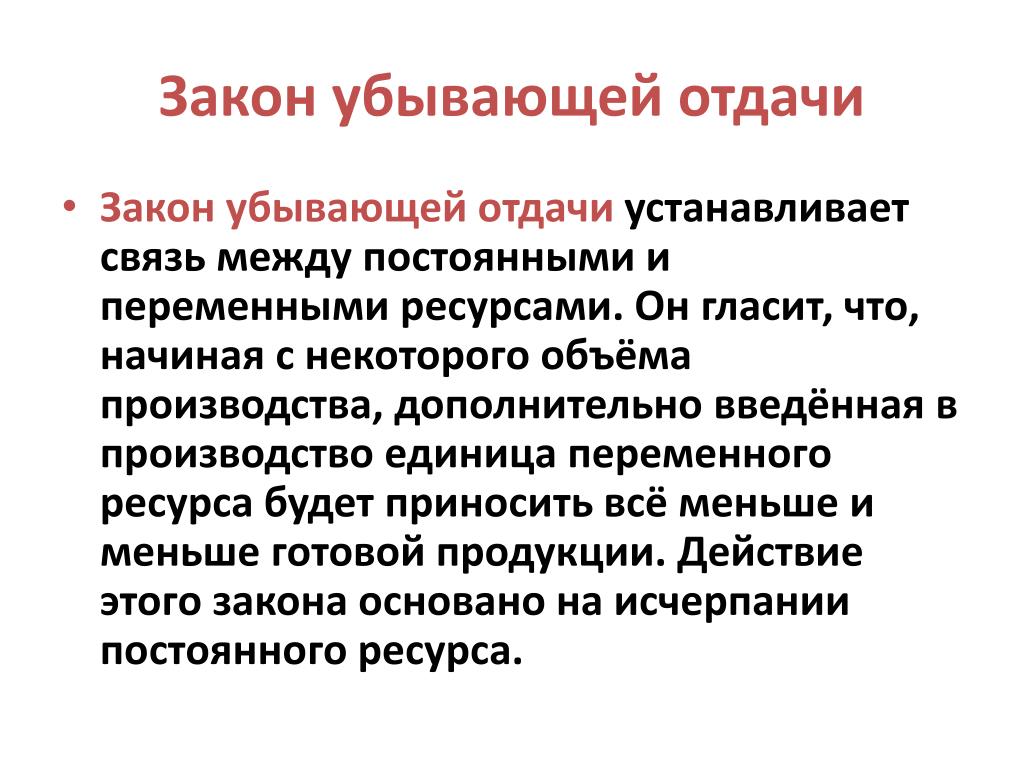 Закон убывающей отдачи. Закон убывающей отдачи переменных ресурсов. Закон убывающей отдачи переменного ресурса. Закон убывающей отдачи график. Закон убывающей отдачи в экономике.