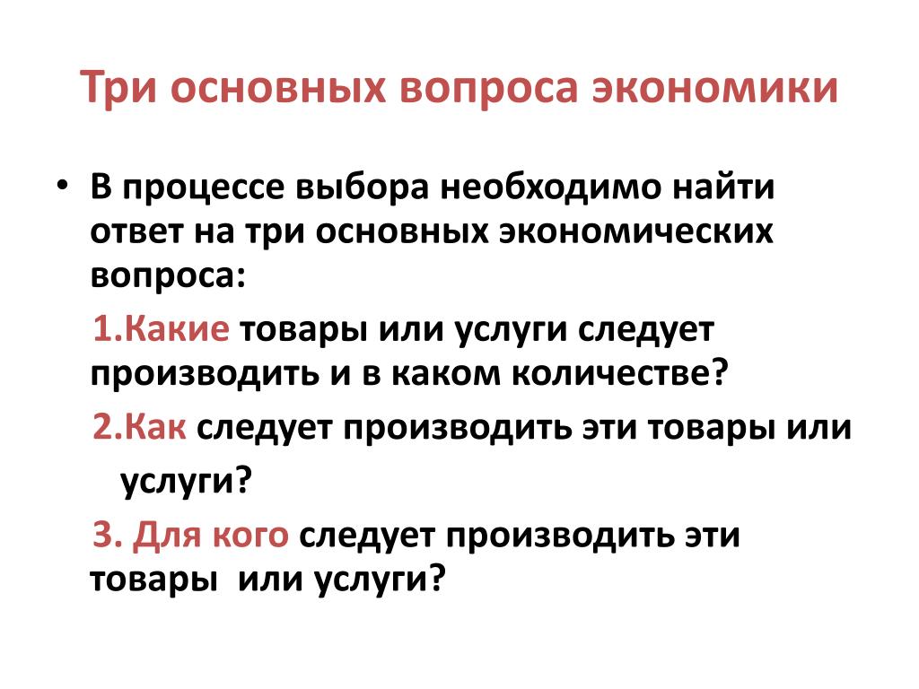 Три понять. Три основные вопроса экономики. Три главных вопроса экономики. 3 Основные вопросы экономики. Три фундаментальных вопроса экономики.