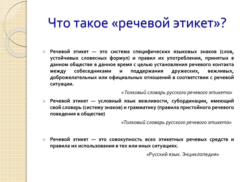 Речевой этикет вопросы. Речевой этикет. Речевой этикет для фармацевта. Вопросы на тему речевой этикет. Речевой этикет цель работы.