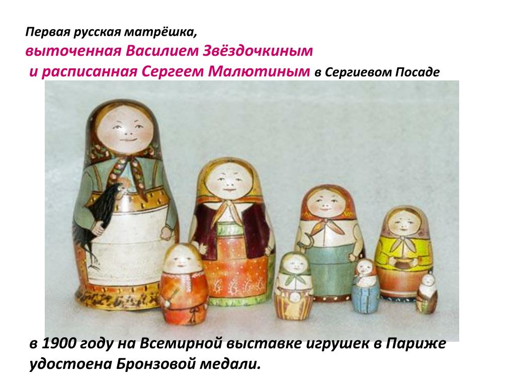 Какая русская игрушка олицетворяет крепкую семью. Первая Матрешка Малютина. Малютин Звездочкин первая Матрешка.