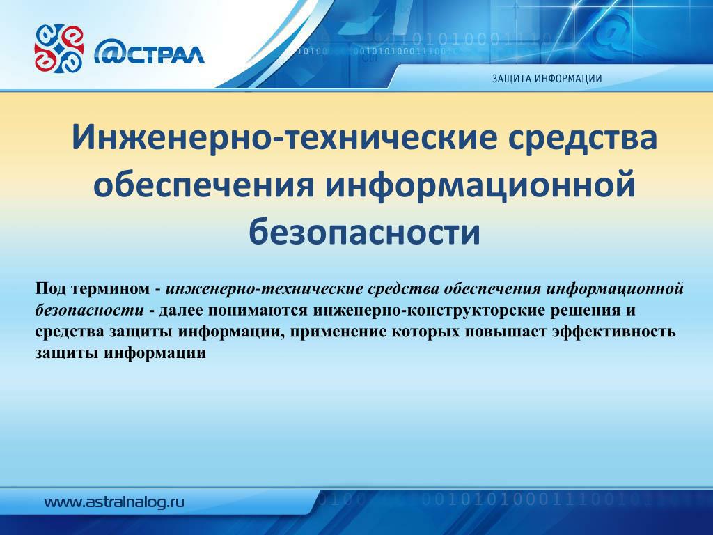 Контроль эффективности защиты информации. Требования к обеспечению информационной безопасности. Требование к специалистам информационной безопасности. Инженерно-технические средства защиты информации. Технические средства обеспечения информационной безопасности.