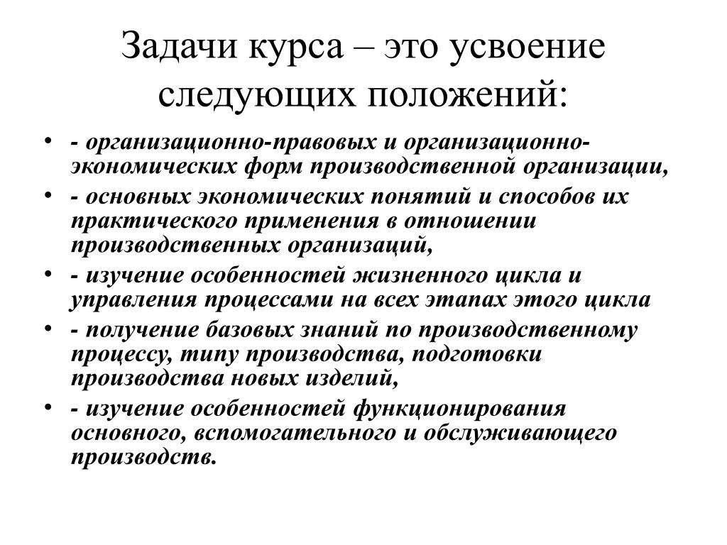 Усвоить это. Задачи курса организация производства на предприятии. Предмет усвоения это. Усваивать. Усвой что это.