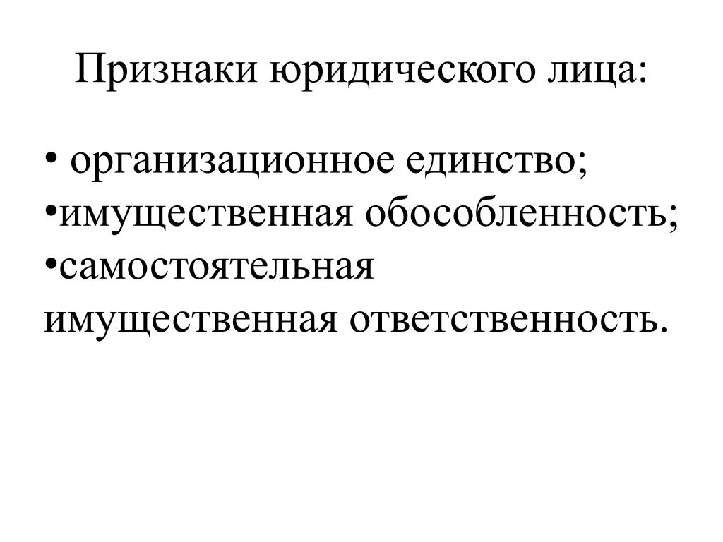 Имущественная обособленность предприятия. Признак организационного единства. Самостоятельная имущественная ответственность юридического лица. Признаки юридического лица организационное единство. Признак имущественной обособленности юридического лица.