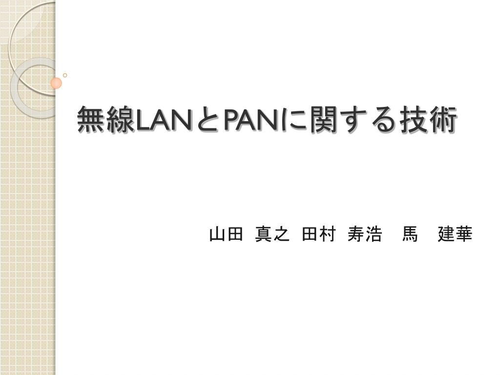 Ppt 無線 Lan と Pan に関する技術 Powerpoint Presentation Free Download Id
