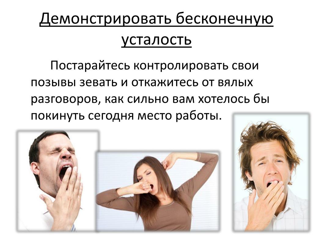 Почему при чтении зеваешь. Зевает человек причины. Почему человек зевает. Хочется зевать. Почему зеваем.