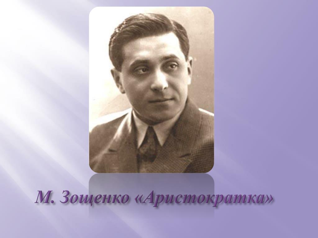 А ахматова м зощенко. Зощенко. М М Зощенко. Зощенко портрет. Зощенко портрет писателя.