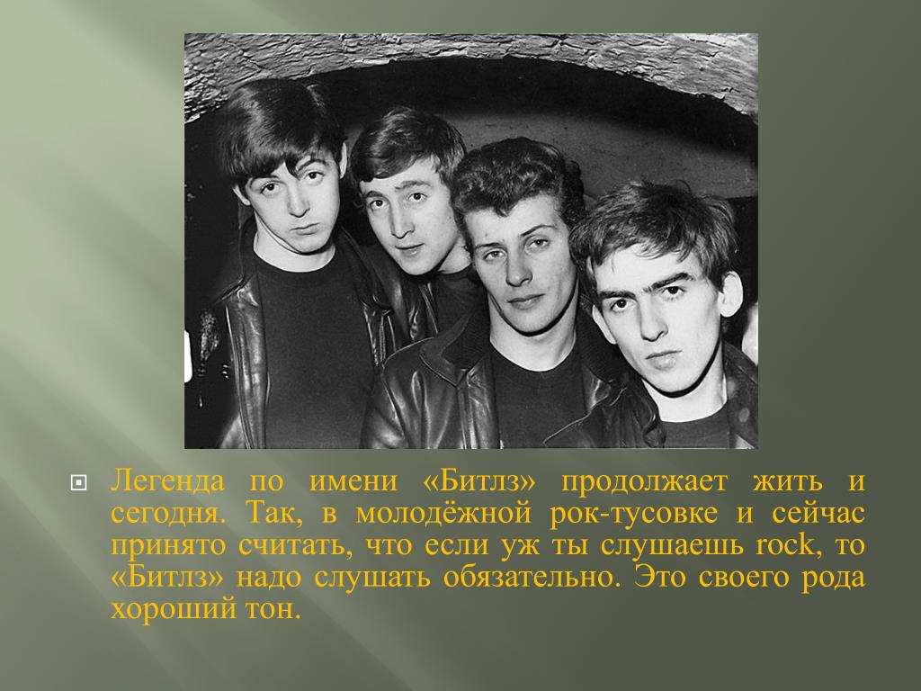 Имена группы Битлз. Зе Битлз солист. Участники группы beatles