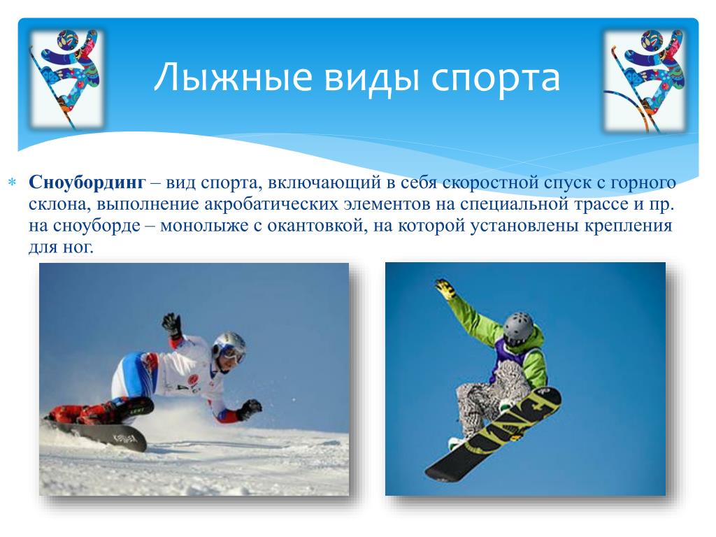 Какие виды спорта относятся к лыжному спорту. Зимние виды спорта. Разновидности лыжного спорта. Вид спорта связанный с лыжами. Зимние лыжные виды спорта.
