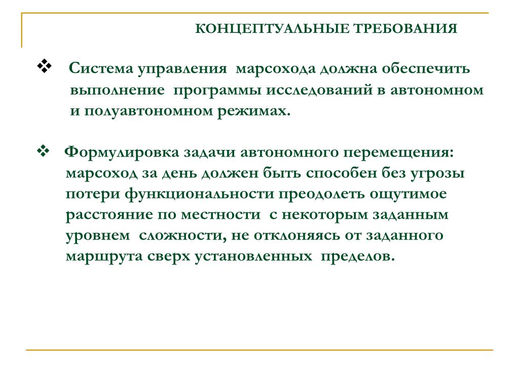 Обеспечивает выполнение задач. Концептуальные требования это. Концептуальные требования к системе. Концептуальные требования к ИС. Концептуальные требования к информационной системе.