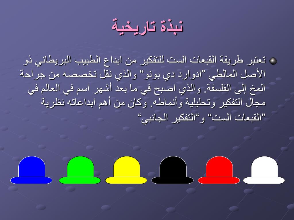PPT - أسلوب القبعات الست PowerPoint Presentation, free download - ID:3143704