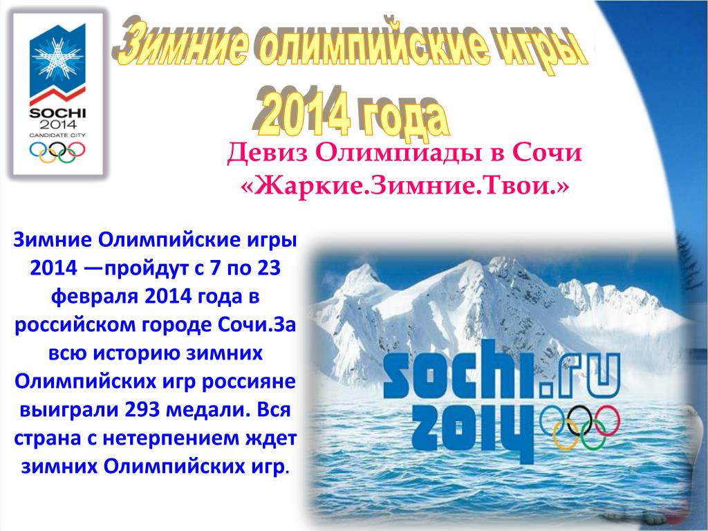 Жаркие зимние твои. Девиз на Олимпийских игр 2014 года. Олимпиада в Сочи жаркие зимние твои. Сочи яркие зимние твои. Жаркие зимние твои надпись олимпиада.