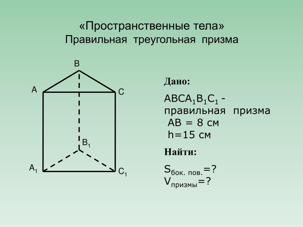 Свойства прямой призмы. Правильная треугольная Призма. Св ва правильной треугольной Призмы. Sбок правильной треугольной Призмы. Sполн правильной треугольной Призмы.