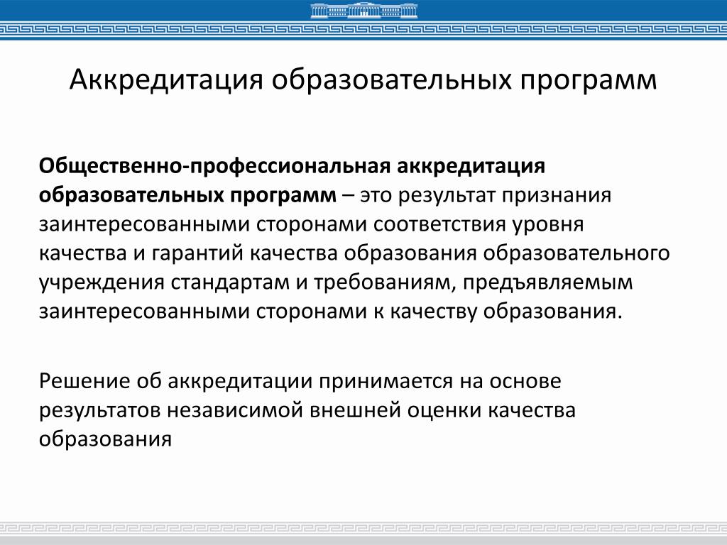 Аккредитация образовательных программ высшего профессионального образования. Аккредитация образовательных программ. Неаккредитованная образовательная программа это. Задачи аккредитации. Аккредитация образовательного учреждения требования.