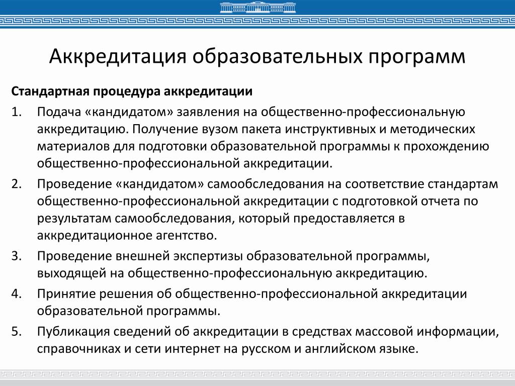 Аккредитация образовательных программ высшего профессионального образования. Неаккредитованная образовательная программа это. Аккредитация учебных программ. Профессионально-общественная аккредитация образовательных программ. Заявка на аккредитацию образовательной программы.