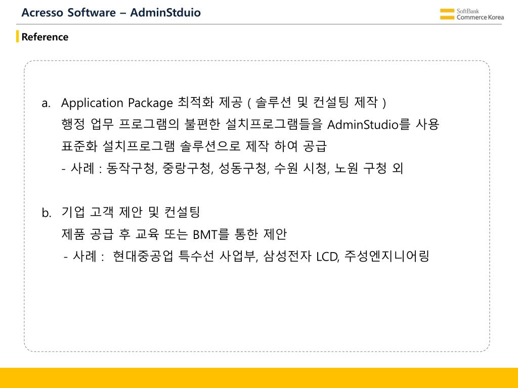 PPT - Softbank Commerce Korea Acresso Software Solution 소개 PowerPoint ...