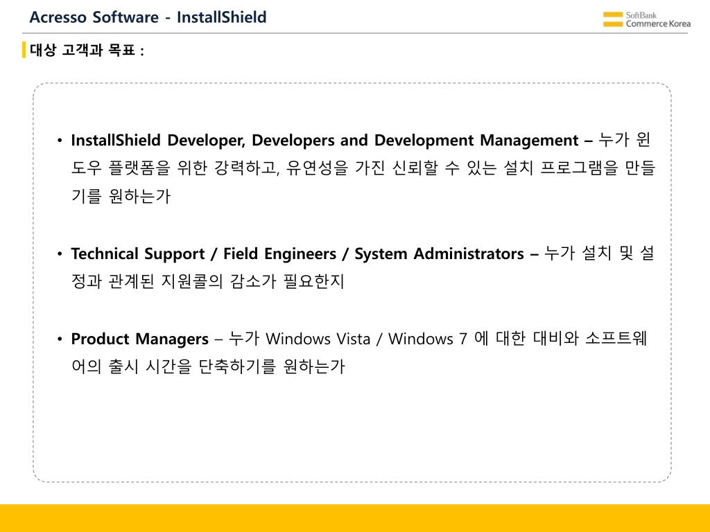 PPT - Softbank Commerce Korea Acresso Software Solution 소개 PowerPoint ...