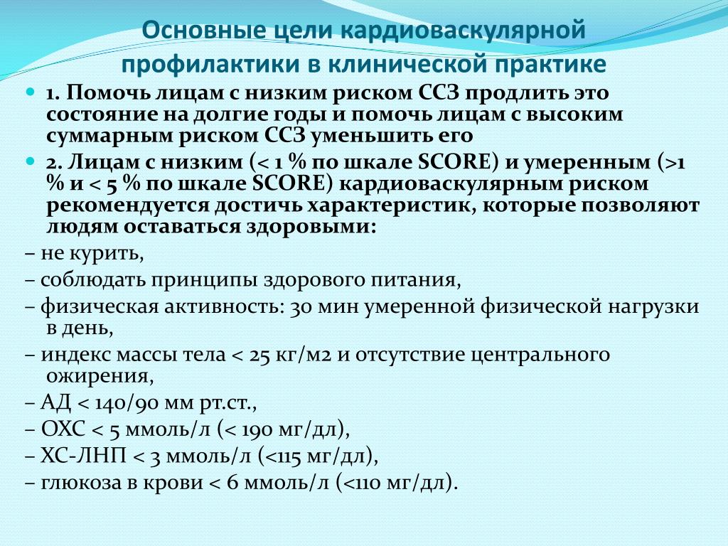 В профилактических целях. Кардиоваскулярная профилактика. Основные цели кардиоваскулярной профилактики. Коррекция фр ССЗ расшифровка. Кардиоваскулярная способность это.