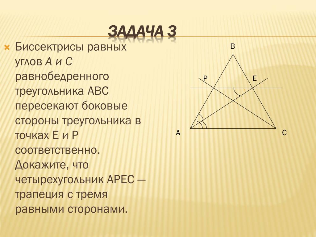 Al биссектриса равнобедренного треугольника abc. Биссектриса в равнобедренной трапеции свойства. Биссектриса в равнобедренной трапеции. Пересечение биссектрис в равнобедренном треугольнике. Биссектрисы углов трапеции.