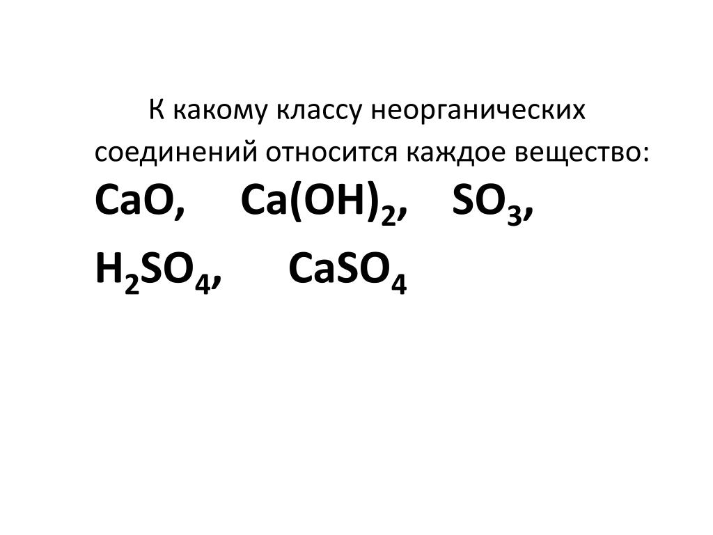 К какому классу соединений относится вещество n2o. Классы неорганических веществ so3. Какому классу неорганических соединений относятся. К какому классу соединений относится это вещество. К какому классу относятся соединения.