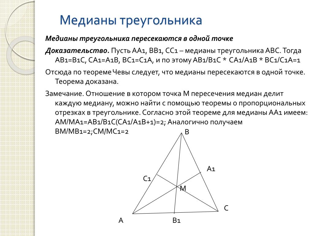 Отношение медиан в равностороннем. Теорема о пересечении медиан треугольника. Теорема о медианах треугольника доказательство. 1 Теорема о пересечении медиан треугольника доказательство. Медианы треугольника АВС пересекаются.