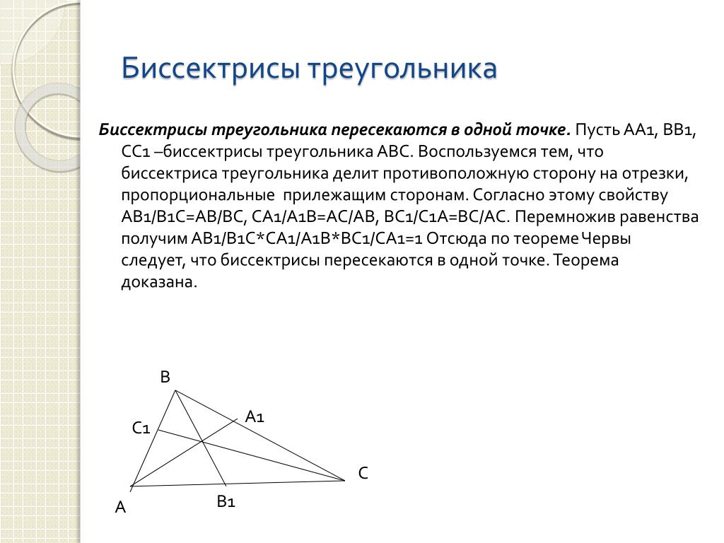 Свойство биссектрисы угла формулировка и доказательство. Теорема о пересечении биссектрис треугольника. Доказательство теоремы о точке пересечения биссектрис. Теорема о пересечении биссектрис доказательство. Биссектрисы треугольника пересекаются в одной точке.
