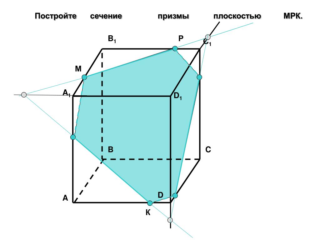 Построить сечение треугольной призмы abca1b1c1 плоскостью