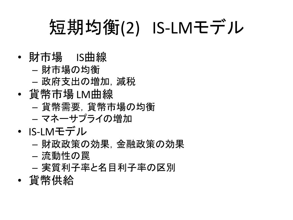 Ppt 短期均衡 2 Is Lm モデル Powerpoint Presentation Free Download Id