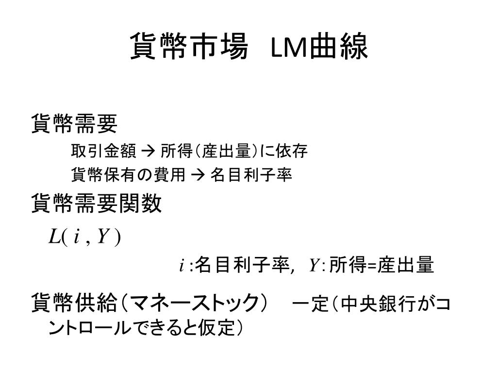 Ppt 短期均衡 2 Is Lm モデル Powerpoint Presentation Free Download Id