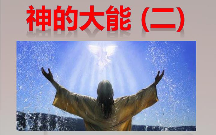 PPT - 罗 1:16-17 我不以福音为耻;这福音本是神的大能,要救一切相信的,先是犹太人,后是希腊人。 因为神的义正在这福音上显明出来 ...