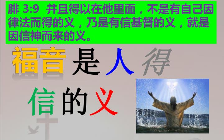 PPT - 罗 1:16-17 我不以福音为耻;这福音本是神的大能,要救一切相信的,先是犹太人,后是希腊人。 因为神的义正在这福音上显明出来 ...