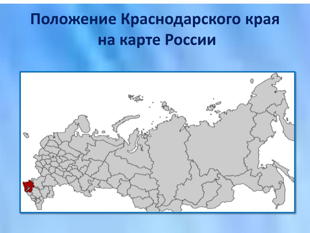 Сколько краев входит в состав. Краснодарский край на карте России. Краснодарскийкрай на карте Росси.